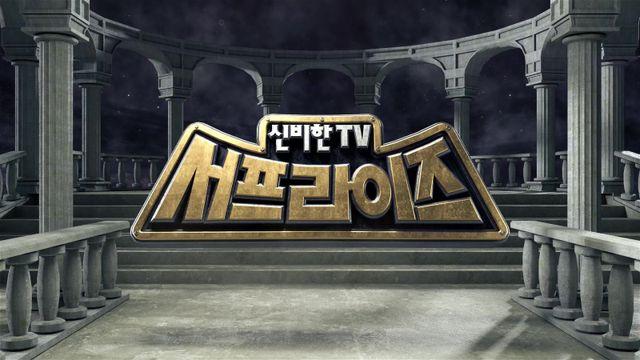 ‘23년 방송’ MBC ‘신비한TV 서프라이즈’ 재정비 후 내년 다시 방송