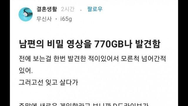 남편의 비밀영상 770gb 를 발견한 와이프