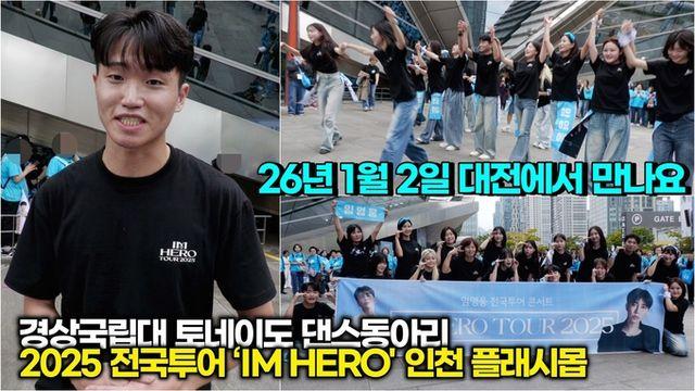 [스타 영상] 임영웅 콘서트 기념 플레시몹 경상국립대 '토네이도' 댄스동아리 인터뷰 ('IM HERO TOUR 2025 - 인천' 1일)