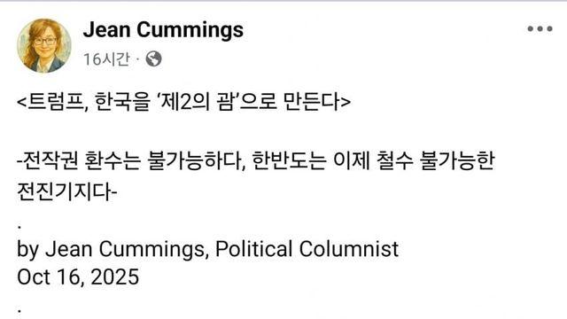 트럼프, 한국을 제2의 괌으로 - 진 커밍스