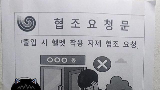 배달 기사에 '헬멧 금지령' 송파 아파트