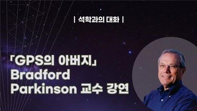 GPS 석학 美 스탠퍼드 명예교수 20일 부산서 특별강연