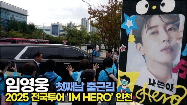 [스타 영상] #임영웅, 11개월만에 돌아 온 콘서트 'IM HERO TOUR 2025 - 인천' 첫째날 출근길