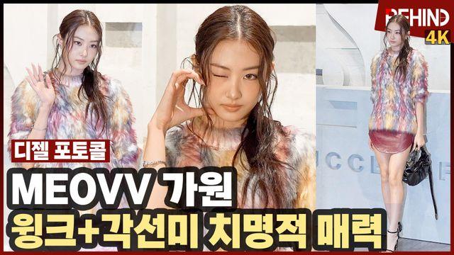 미야오 가원, '시크 러블리 윙크' 황금 비율에 여신 미모까지