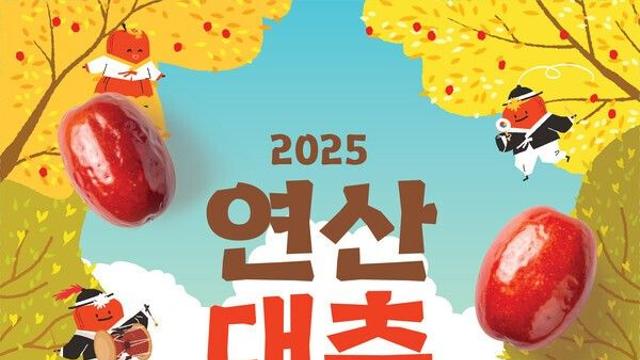 논산시-논산문화관광재단, '연산대추문화축제' 축포 터트려