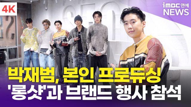 [영상] 박재범, 본인 프로듀싱 그룹 '롱샷'과 나란히 브랜드 행사 참석
