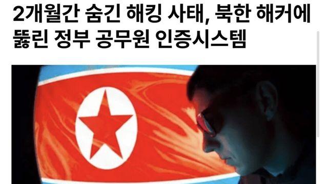 북한해커, 정부 온나라시스템 해킹...2달동안 숨겨 