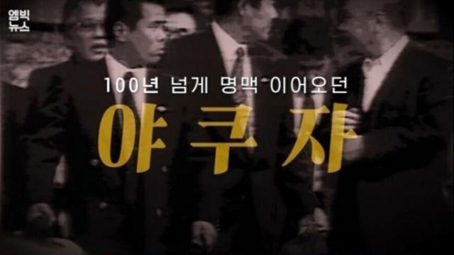 요즘 보기 힘들다던 야쿠자.