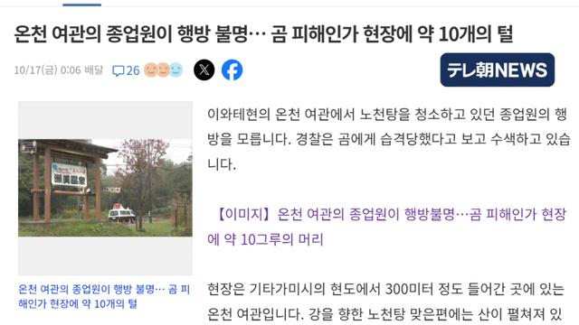 온천 노천탕 청소하던 종업원 야생곰 습격으로 인해 실종됨