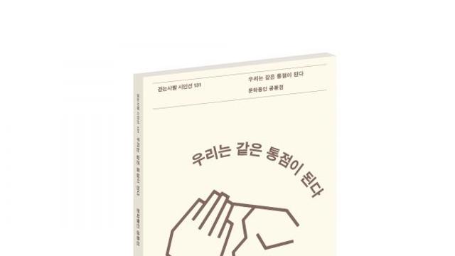 문학동인 '공통점', 10주년 기념 첫 동인시집 ‘우리는 같은 통점이 된다’ 출간