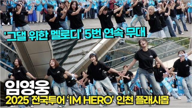 [스타 영상] 임영웅, '그댈 위한 멜로디' 플래시몹 댄스! 환상의 5번 연속 무대 ('IM HERO TOUR 2025 - 인천' 1일)