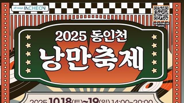 추억의 거리, 낭만이 다시 피어난다… 2025 동인천 낭만축제