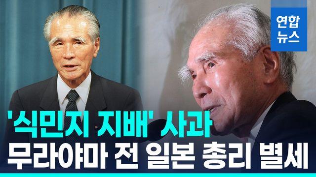 [영상] '침략' 첫 인정 일본 총리 무라야마, 101세로 별세