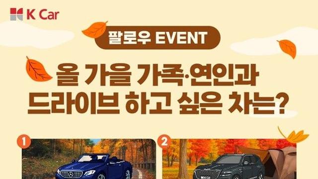 K Car(케이카), “올 가을에는 이런 차 어때?”