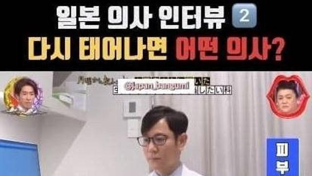 일본 의사가 다시 태어나면 해보고 싶은 과