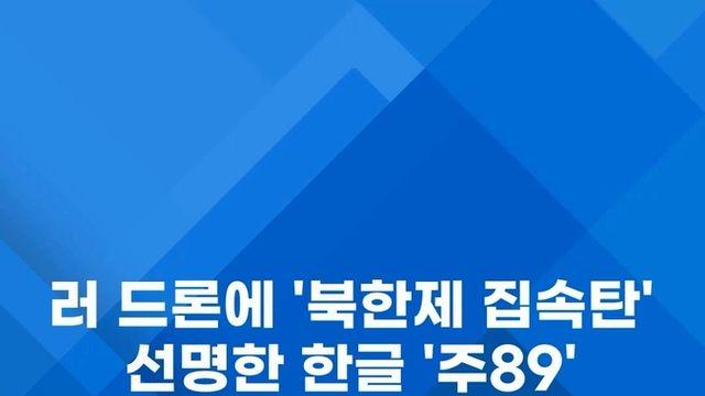 [쇼츠] 러 드론에 '북한제 집속탄'…선명한 한글 '주89'