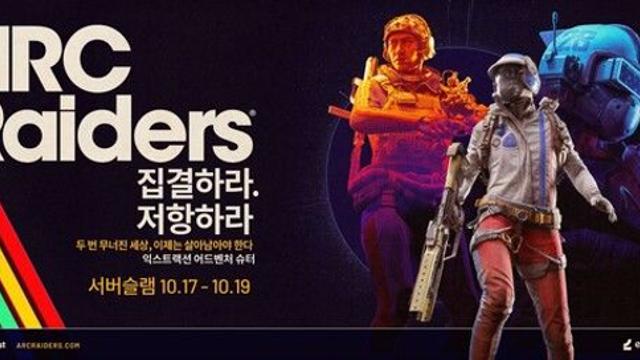 넥슨 ‘아크 레이더스’, 서버 슬램 실시
