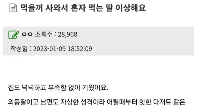 [스압] 먹을것 사와서 혼자서만 먹는 딸,,