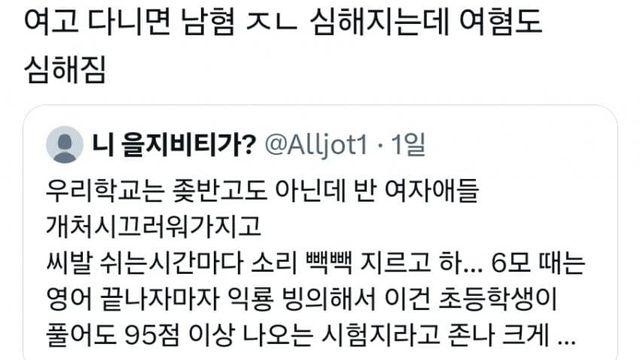 여고다니면 남혐 심해지는데 여혐도 심해짐