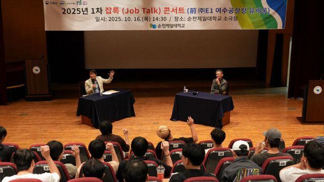 순천제일대 신산업특화사업단, '잡톡(Job Talk) 콘서트' 성료