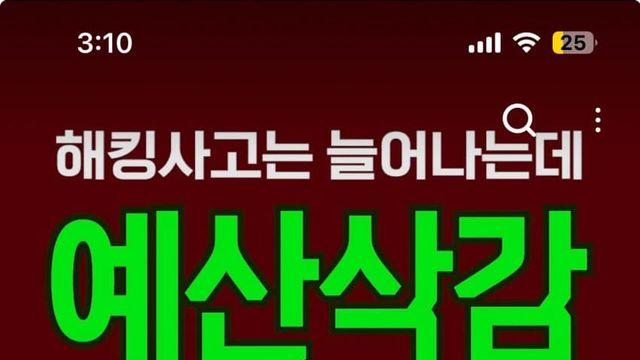 내년도 해킹 대응 예산 민주당에서 삭감