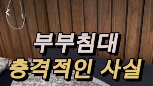 부부침대 충격적인 사실