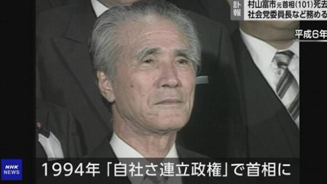 '일본의 양심 대변' 무라야마 도미이치 전 일본 총리 별세... 향년 101세