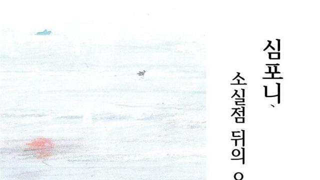 [신간] 이선락 시집 '심포니, 소실점 뒤의 오브제를 위한'