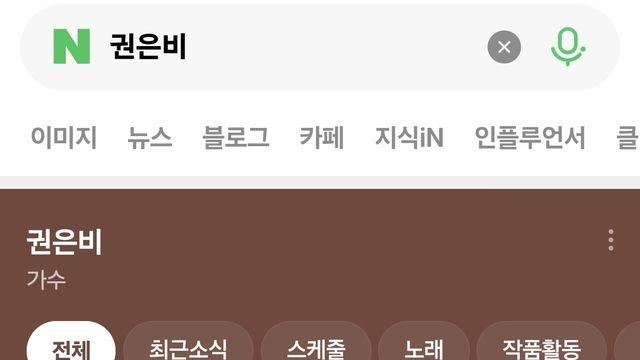 권은비.. 네이버 검색결과 근황