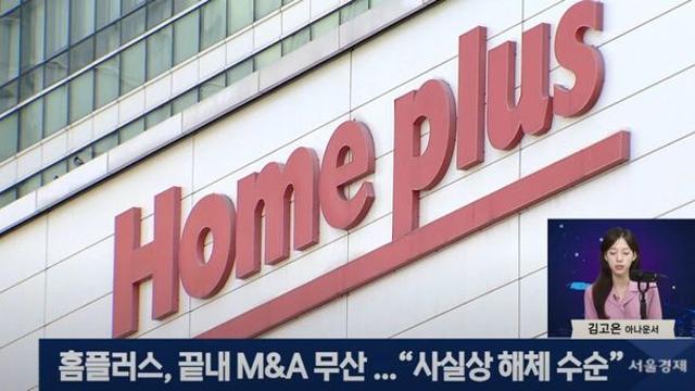 보먹돼 서비스 종료, 홈플러스 사실상 해체 수순 