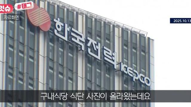 한국전력 식단 사진 화제