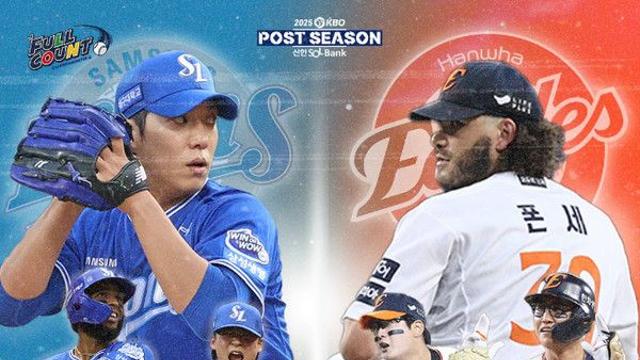 [2025 KBO 플레이오프] 한화 VS 삼성 출전 선수명단 발표