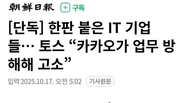 토스, 카카오를 업무 방해 혐의로 형사 고소 