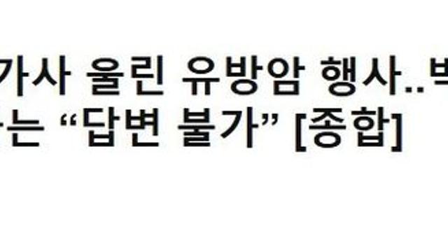 논란이 커지고 있는 연예인 유방암 행사 주최측 입장 입장