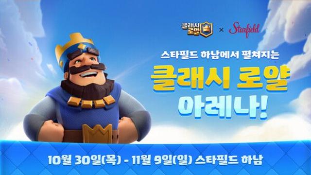 슈퍼셀 ‘클래시 로얄 아레나 인 스타필드’, 스타필드 하남에서 오픈