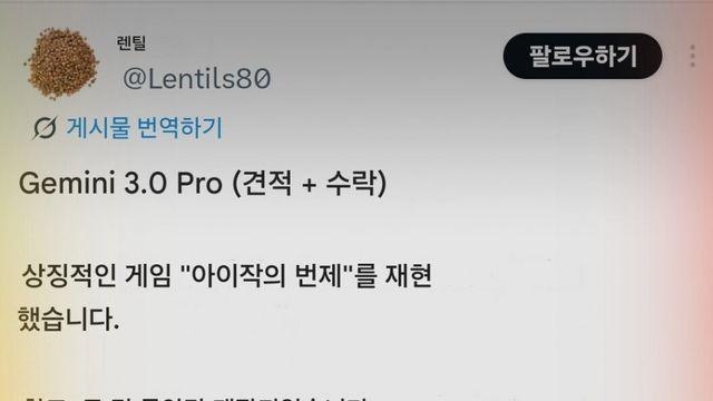 곧 출시되는 구글 Gemini 3.0으로 만들었다는 게임