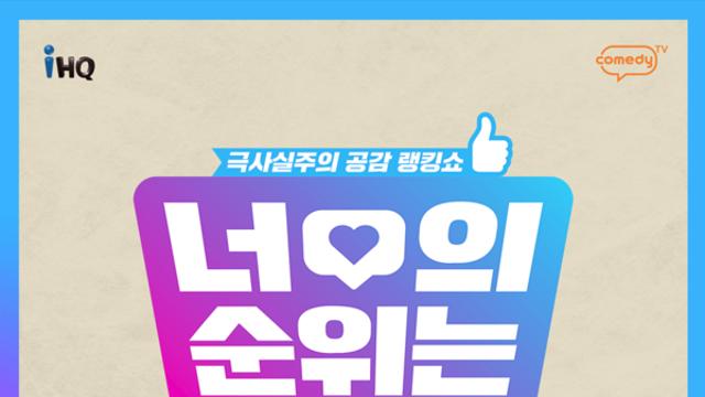 뮤지·황제성·이루다, 코미디TV '너의 순위는' MC 확정…23일 첫 방송