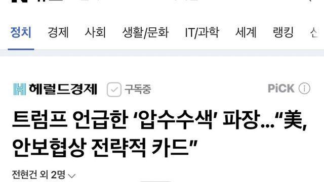 트럼프 언급한 ‘압수수색’ 파장…“美, 안보협상 전략적 카드”