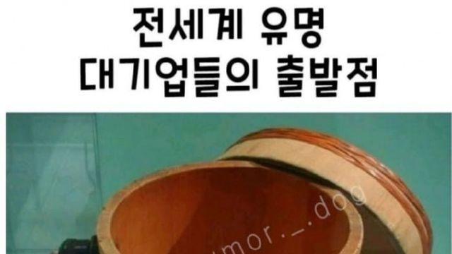 세계적인 대기업들의 초기 모습