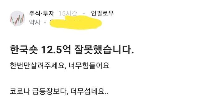 한국 주식 하락에 12억 넘게 베팅한 약사의 최후