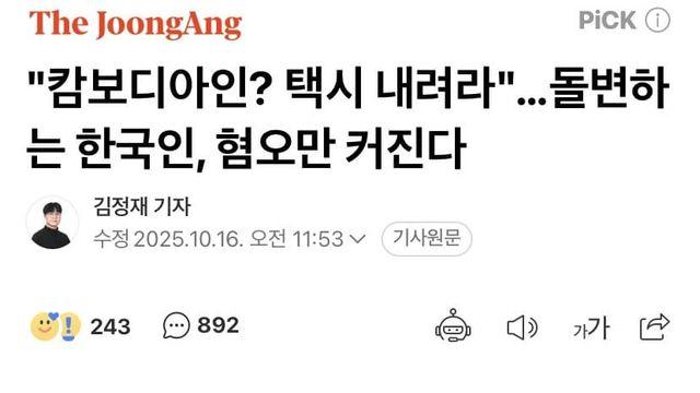 캄보디아? 택시 내려라..혐오만 커진다