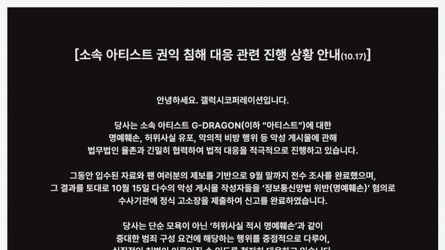 [공식] 지드래곤 악플 고소장 제출 완료 안내