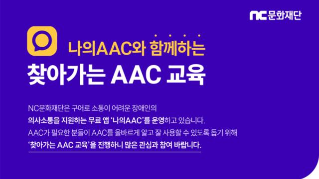 NC문화재단, ‘찾아가는 AAC 교육’ 시즌2 진행