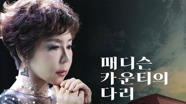 김연숙, 신곡 '매디슨 카운티의 다리' 발매…세대 불문 복고 열풍!