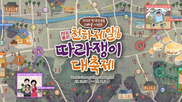 한국민속촌, 가을 시즌 유쾌한 도전장 ‘천하제일 따라쟁이 대축제’ 10월 31일~11월 2일 총 3일 진행