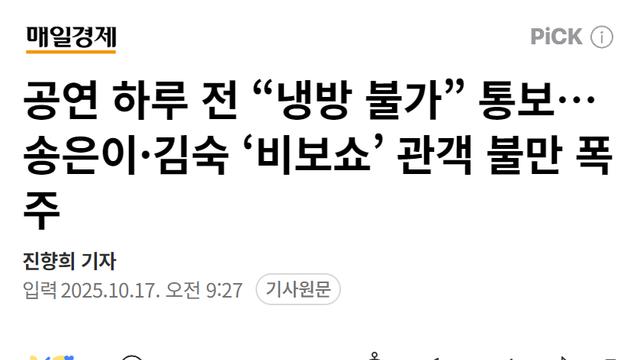 공연 하루 전 “냉방 불가” 통보… 송은이·김숙 ‘비보쇼’ 관객 불만 폭