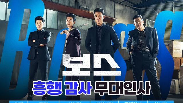 흥행 질주 '보스' 조우진·이규형·황우슬혜, 열혈 홍보 릴레이!