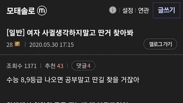 여자 사귈 생각하지 말고 딴 거 찾아봐 