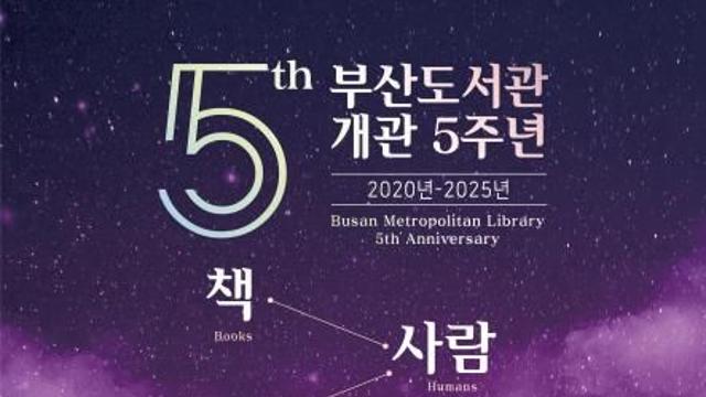 책·사람·부산을 잇다, '부산도서관 개관 5주년 기념행사' 개최