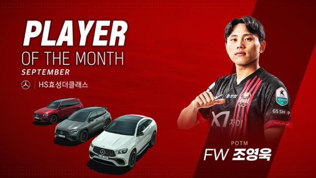 ‘1골 2도움 맹활약’ FC서울 조영욱, ‘HS효성더클래스 9월의 선수상’ 수상!